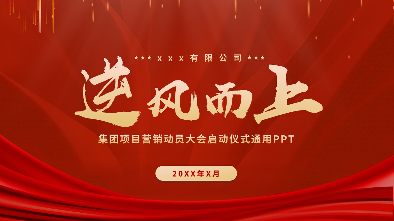 营销动员大会PPT模板免费下载