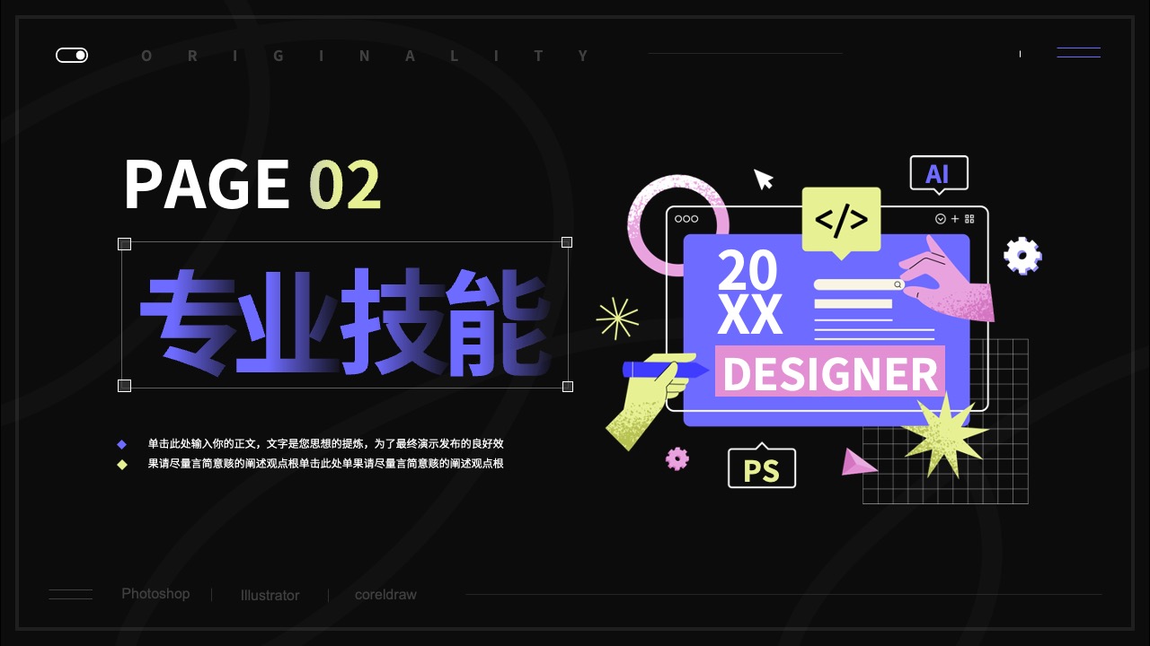 专业技能PPT模板免费下载