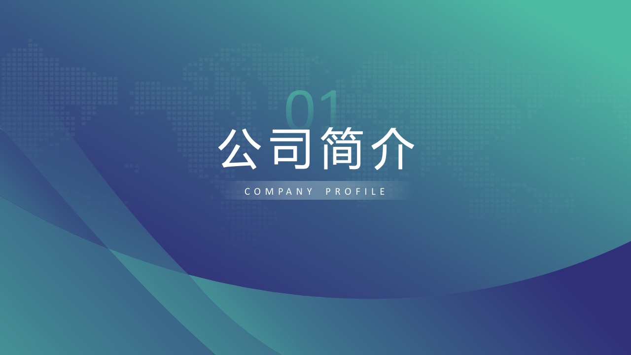 公司简介PPT模板免费下载