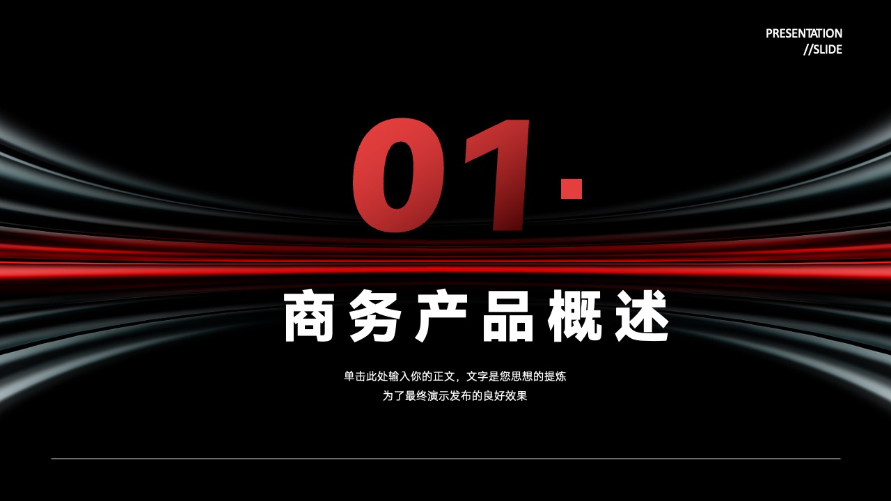 商务产品概述PPT模板免费下载
