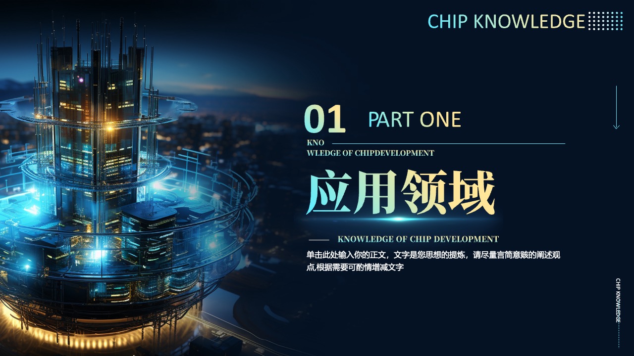CHIPKNOWLEDGE应用领域探索PPT模板免费下载