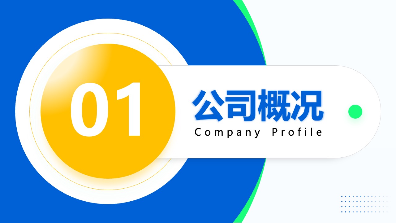 公司概况PPT模板免费下载