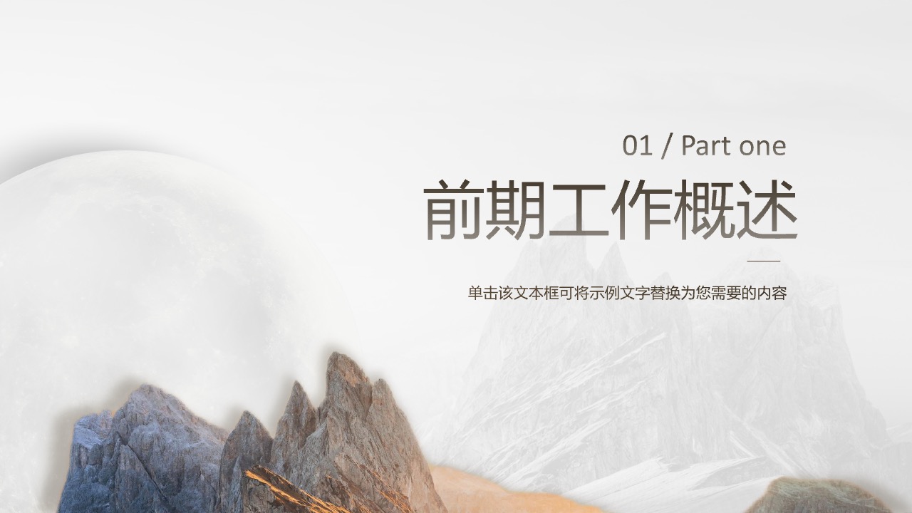前期工作概述与内容替换提示PPT模板免费下载