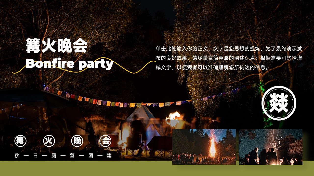 篝火晚会PPT模板免费下载
