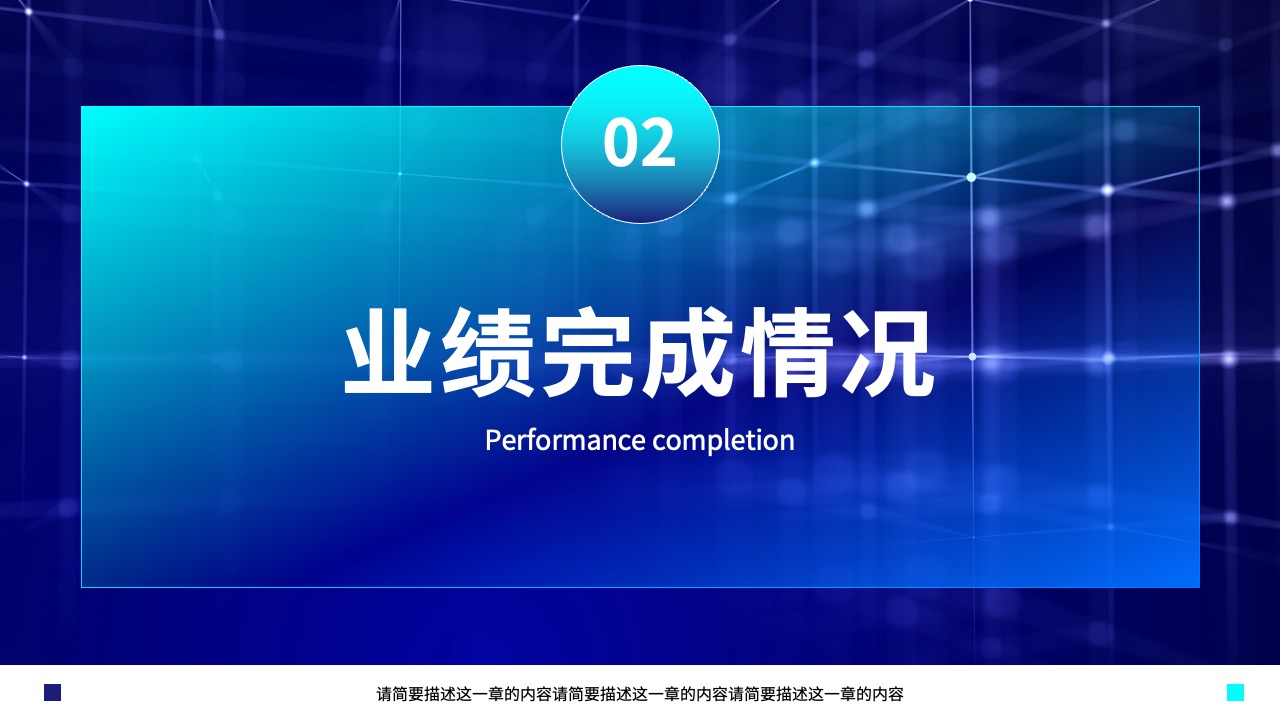 业绩完成情况PPT模板免费下载