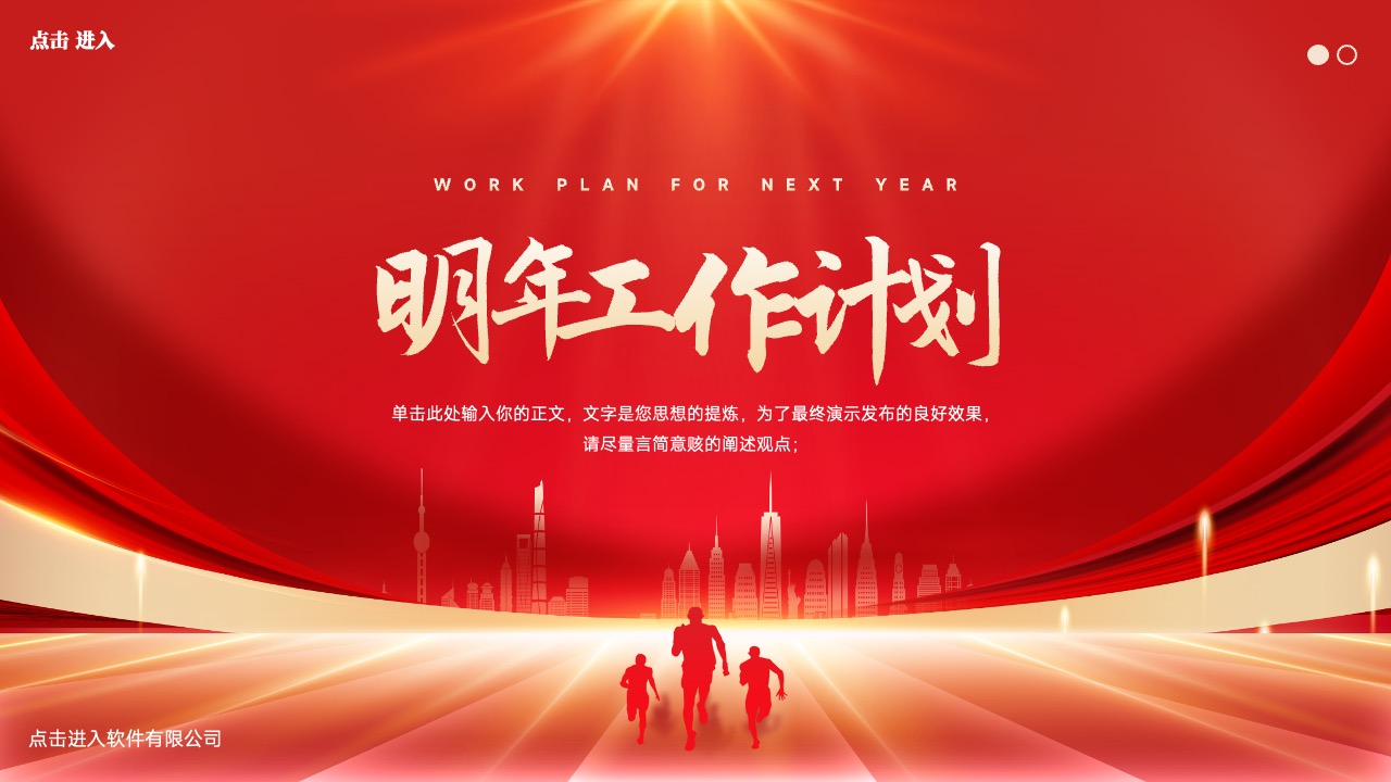 明年工作计划：新征程与目标设定PPT模板免费下载