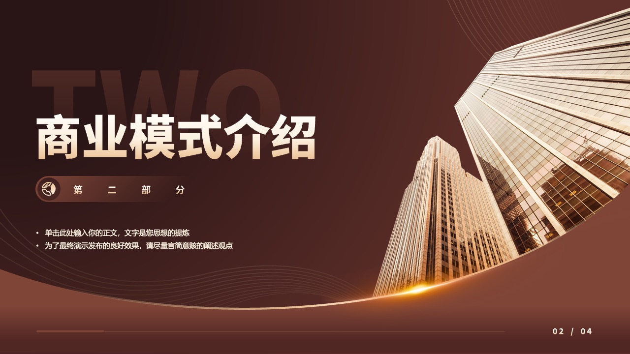 商业模式介绍PPT模板免费下载