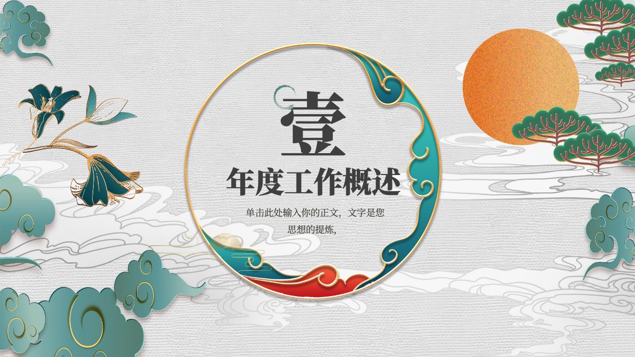 年度工作概述PPT模板免费下载