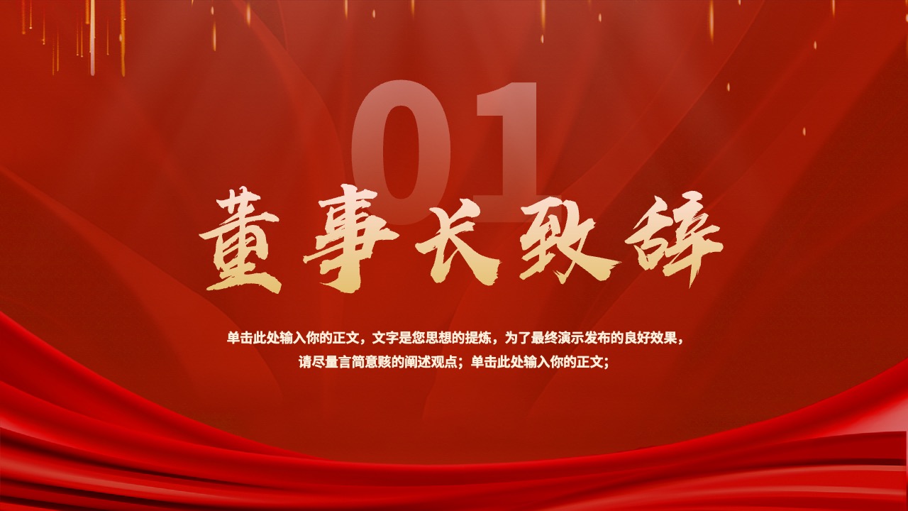 董事长致辞PPT模板免费下载