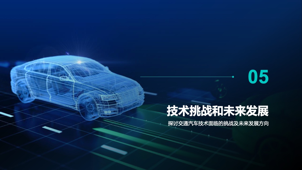 技术挑战与未来展望PPT模板免费下载