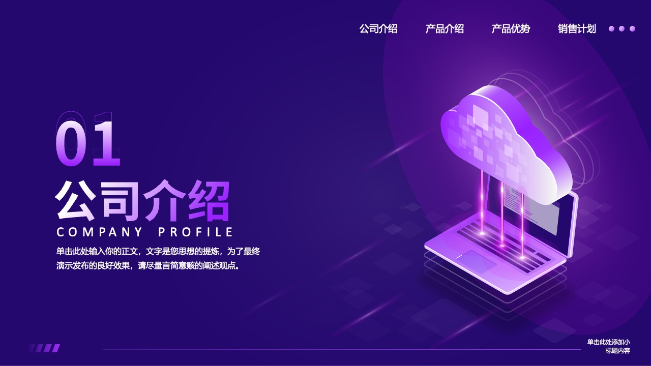公司介绍与核心思想PPT模板免费下载