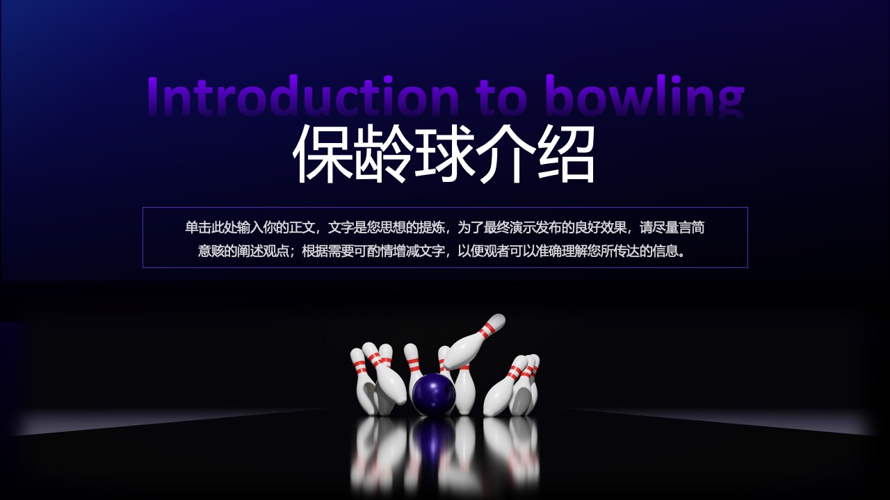保龄球介绍：运动的精髓与规则PPT模板免费下载