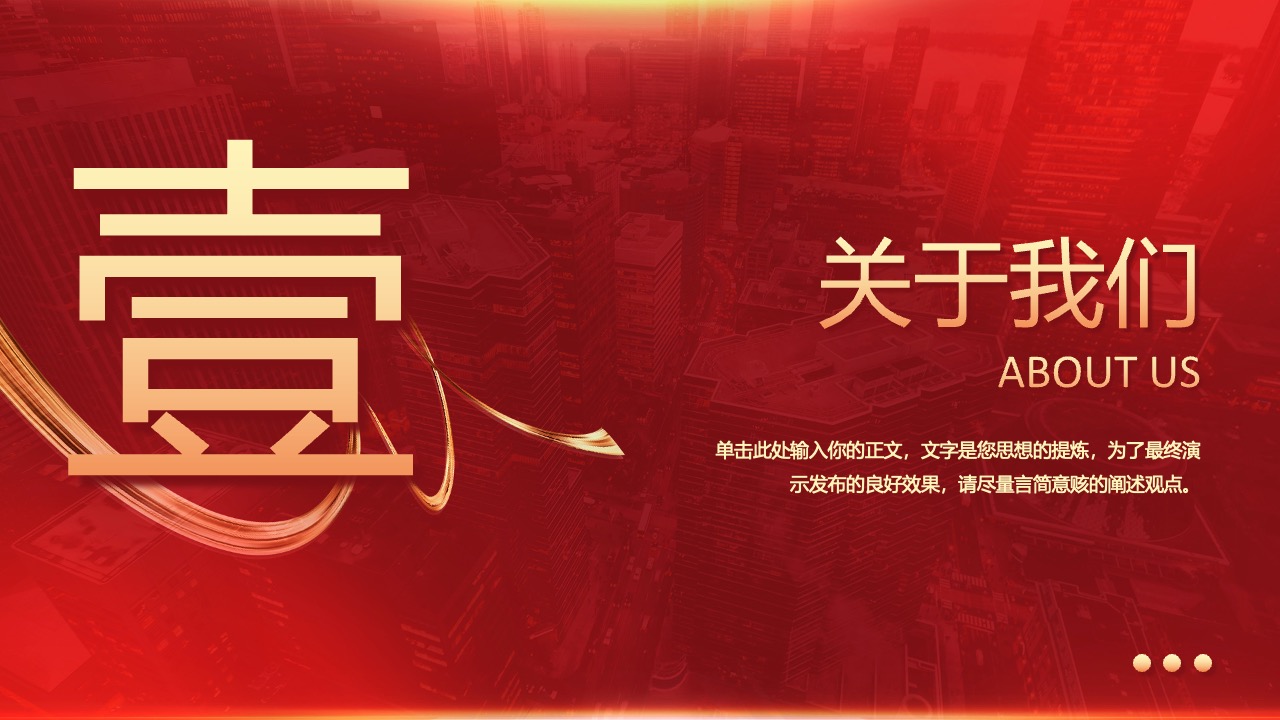 关于我们PPT模板免费下载