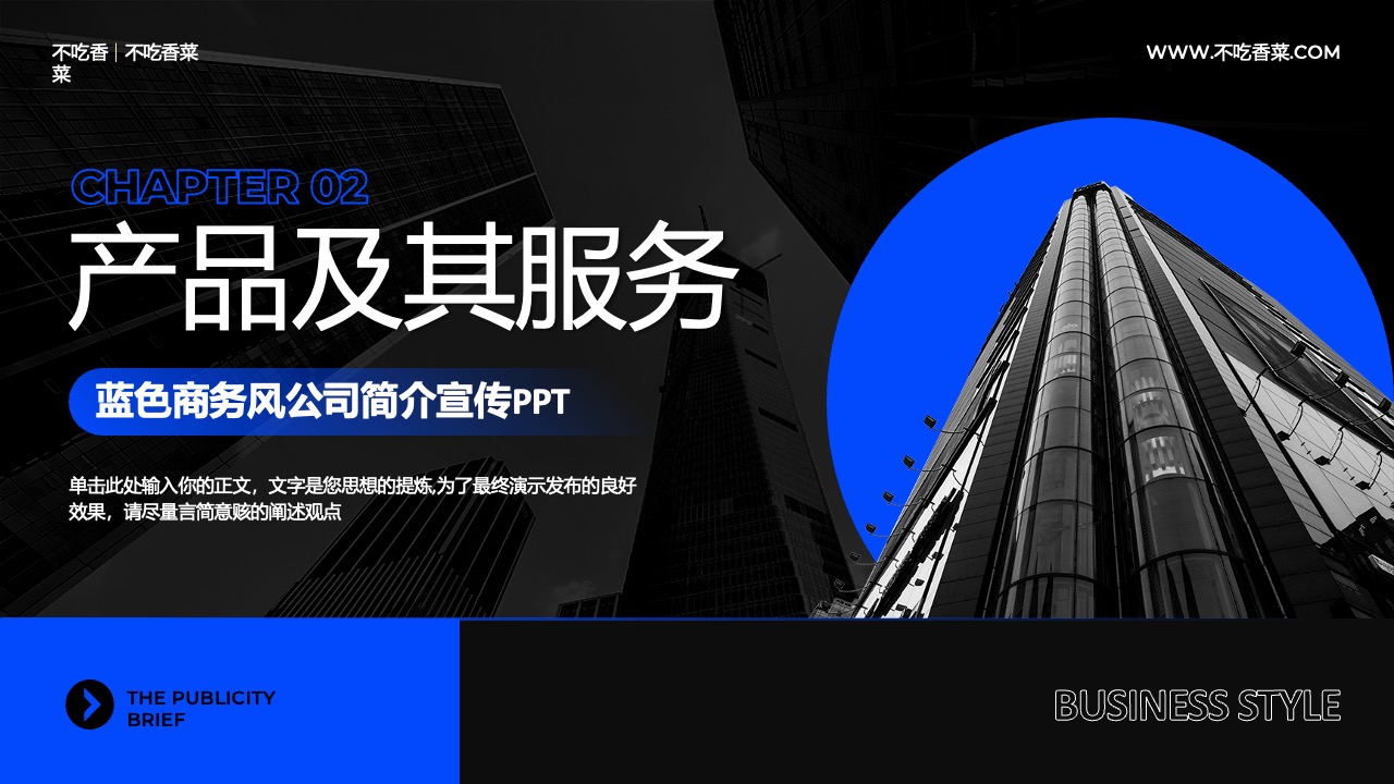 产品及服务宣传PPT模板免费下载