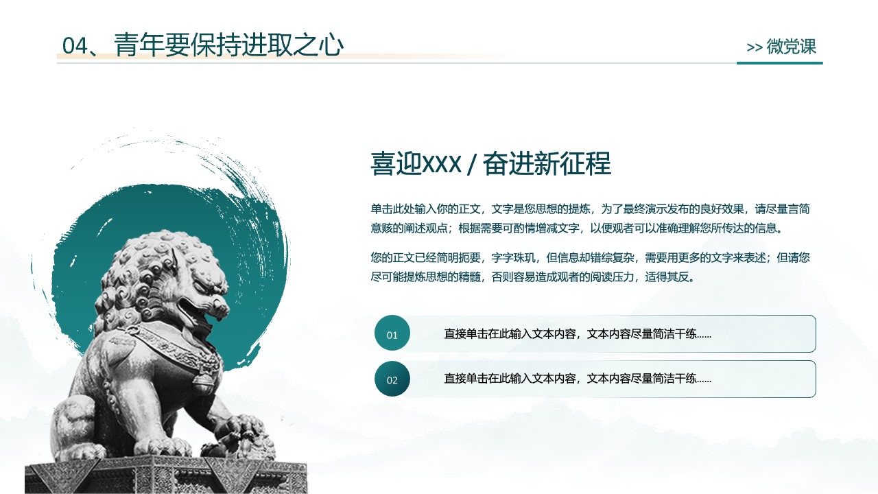 青年进取心：微党课的启示PPT模板免费下载