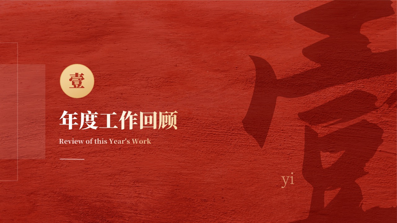 年度工作回顾PPT模板免费下载