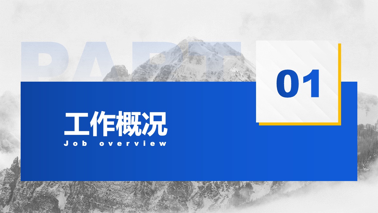 工作概况PPT模板免费下载