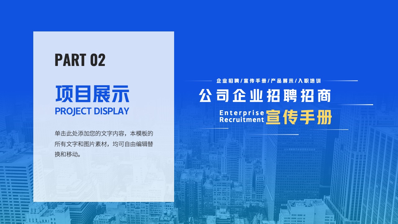项目展示PPT模板免费下载