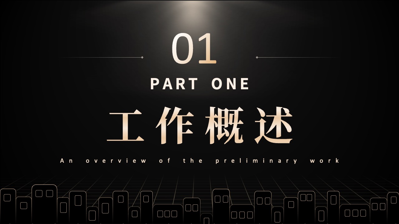 工作概述：初步成果与展望PPT模板免费下载
