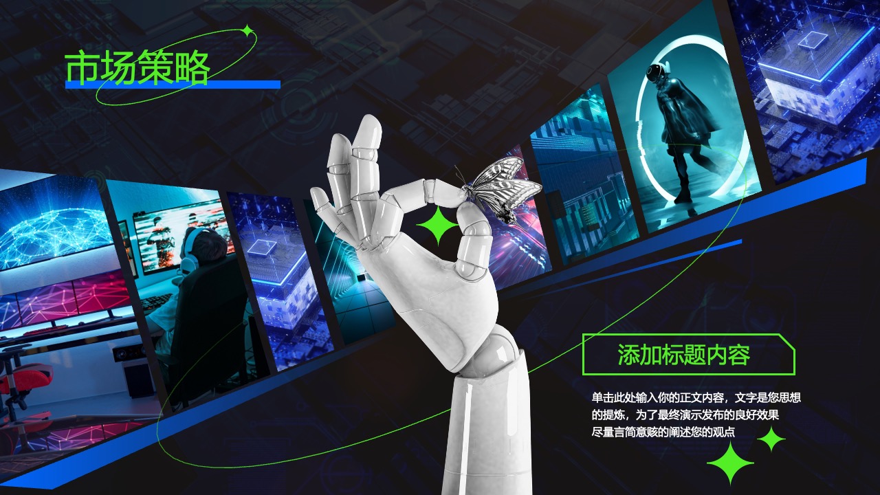 市场策略：思想提炼与效果优化PPT模板免费下载