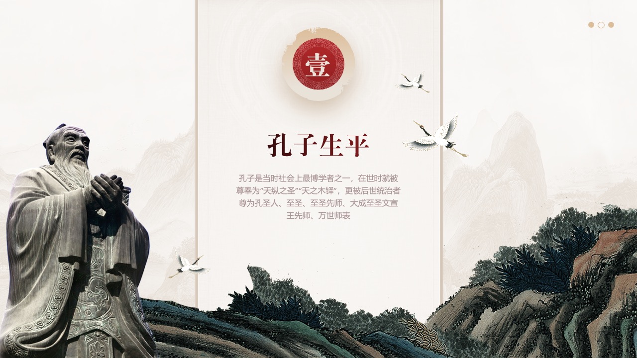 孔子生平PPT模板免费下载
