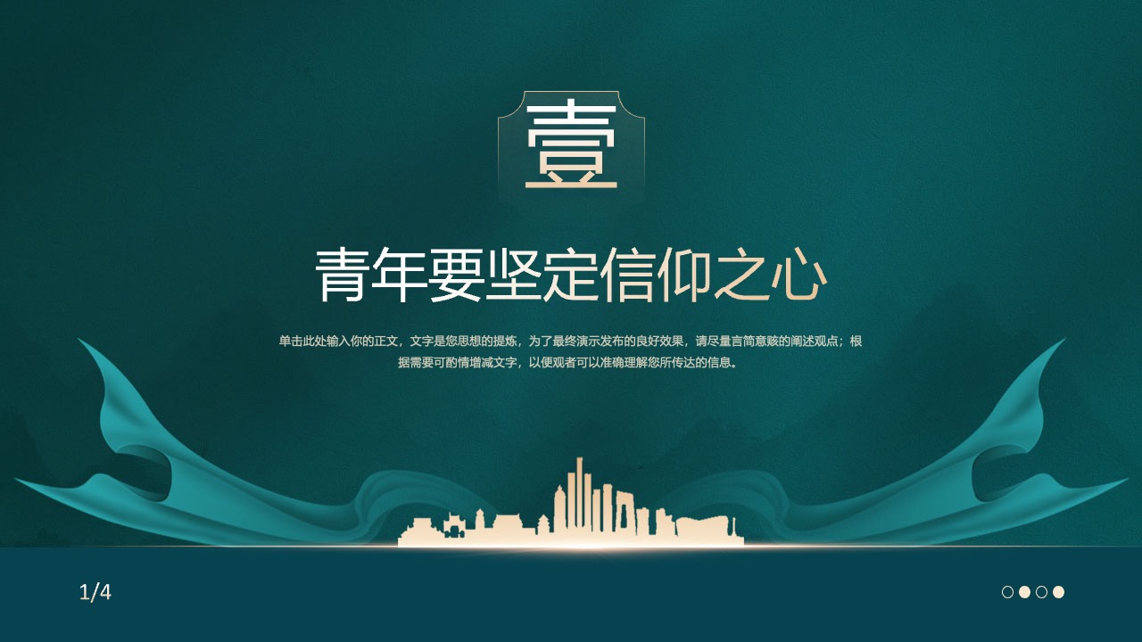 青年信仰：坚定理想与追梦PPT模板免费下载