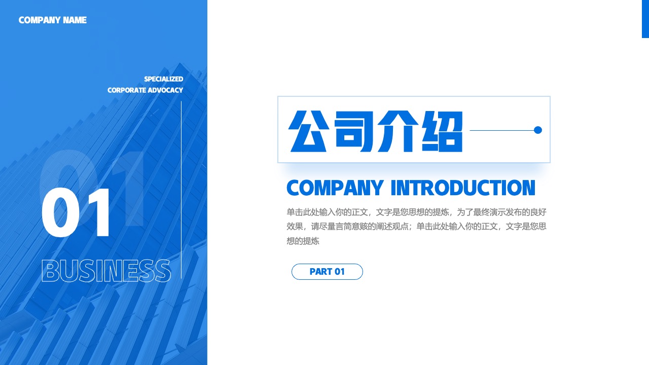 公司介绍PPT模板免费下载