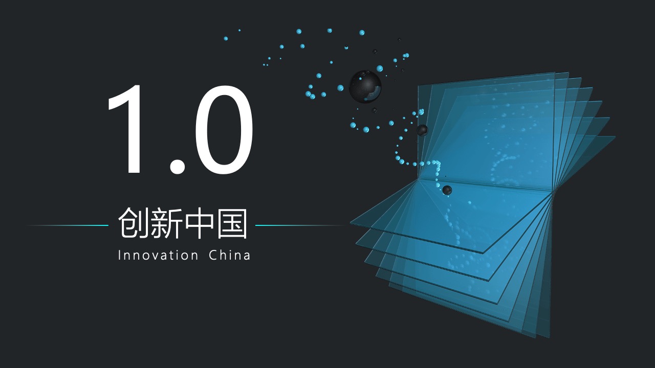 创新中国PPT模板免费下载