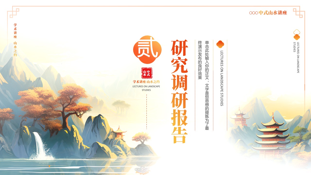 学术讲座与研究调研报告：山水之约的思考与实践PPT模板免费下载