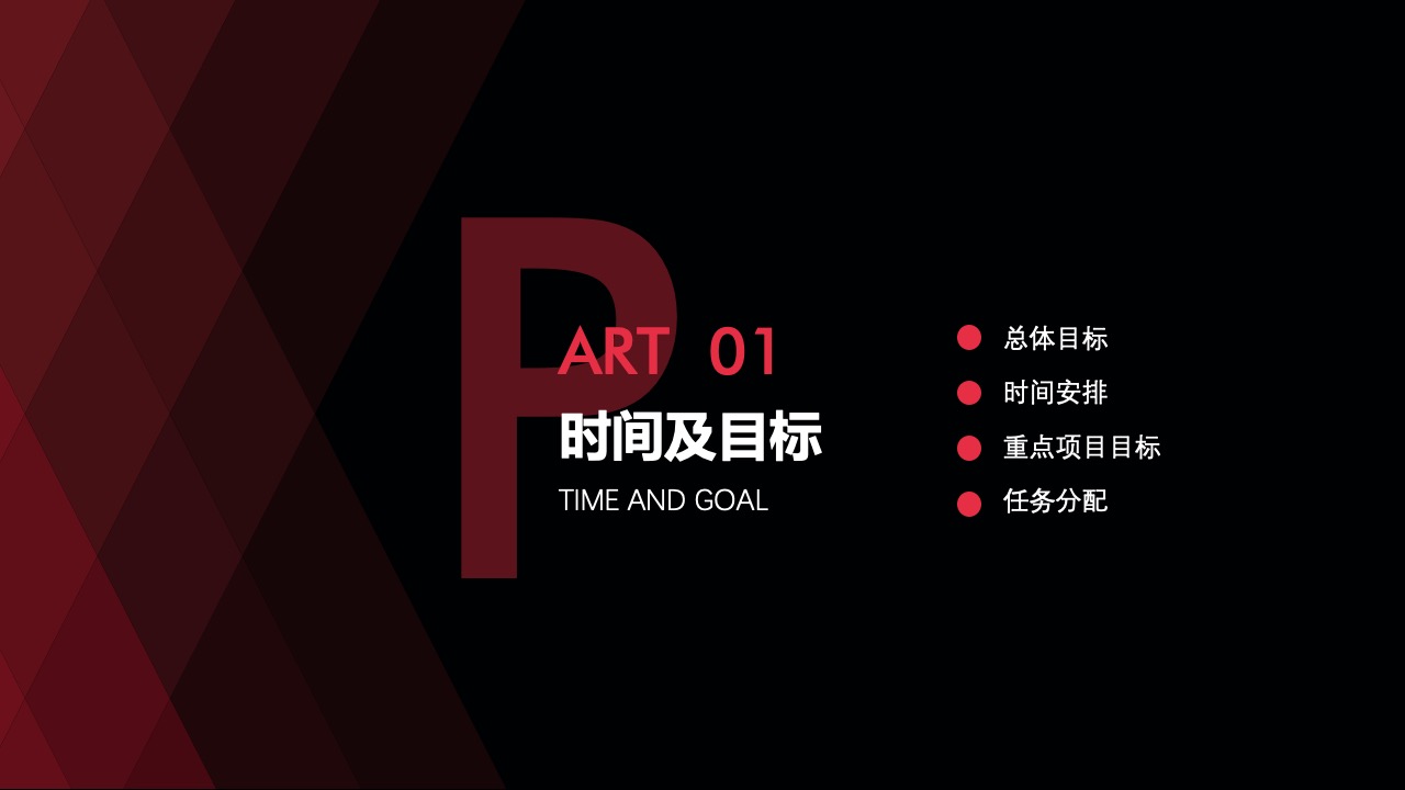 总体目标与任务PPT模板免费下载