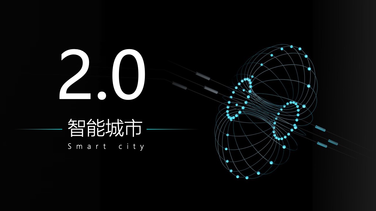 智能城市PPT模板免费下载