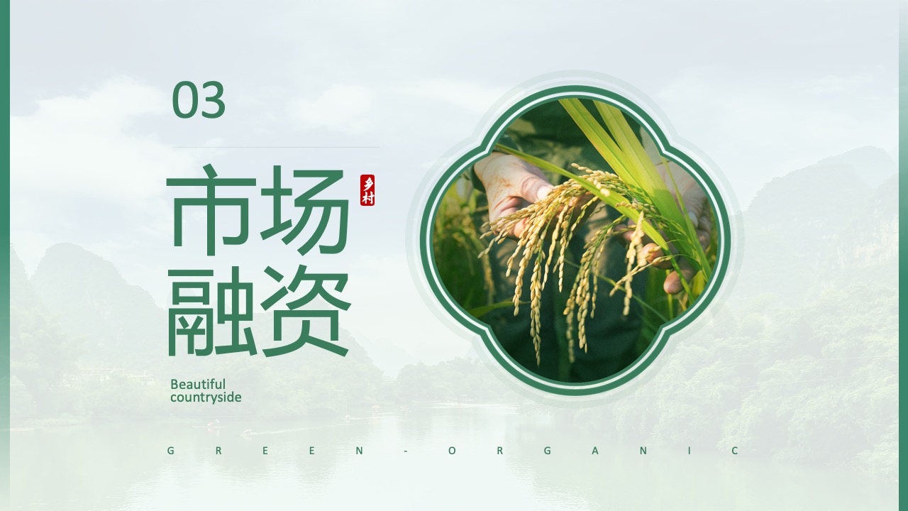 市场融资PPT模板免费下载