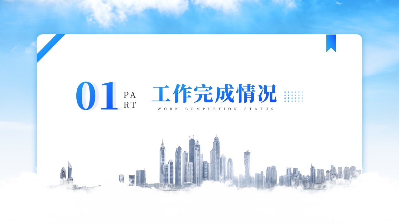 工作完成情况PPT模板免费下载