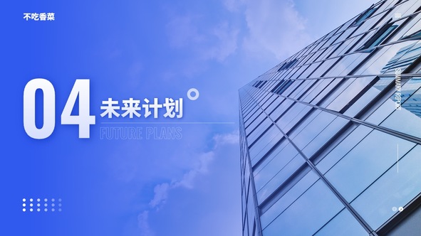 未来计划PPT模板