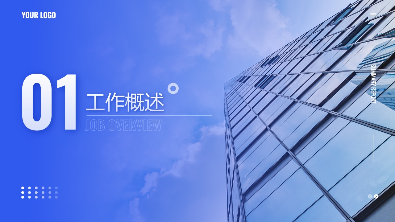 工作概述PPT模板免费下载