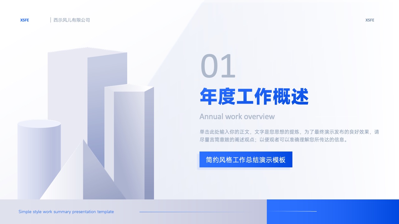 年度工作概述PPT模板免费下载