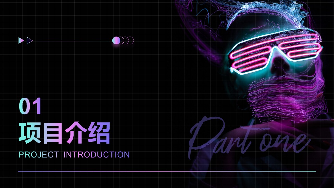 项目介绍PPT模板免费下载