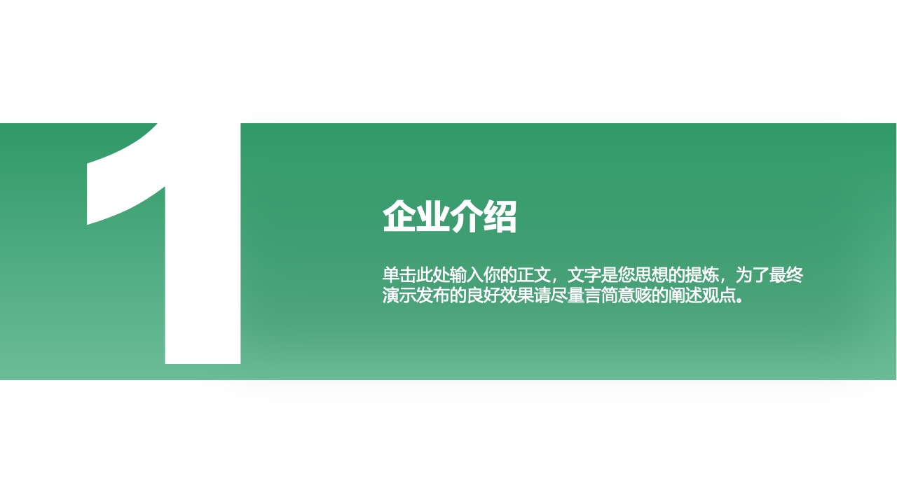 企业介绍PPT模板免费下载