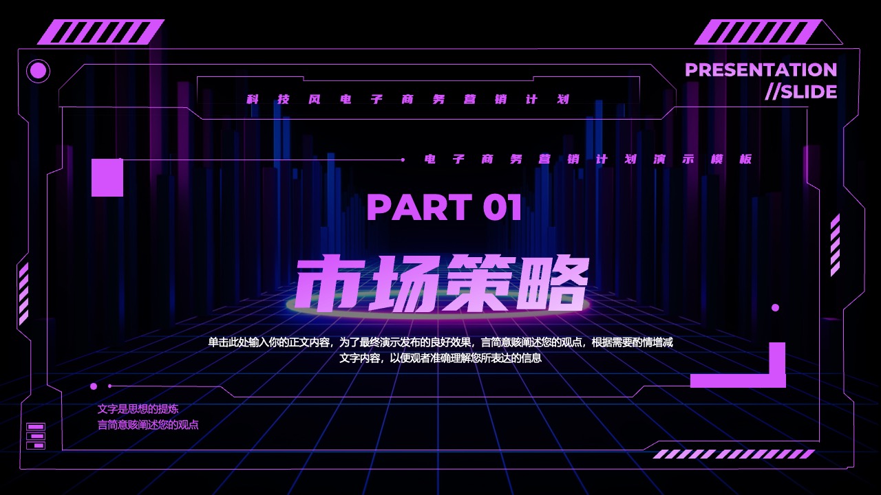 市场策略PPT模板免费下载