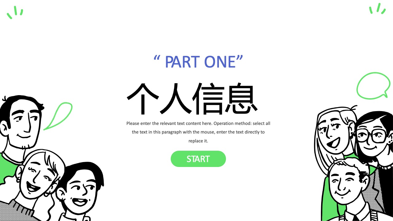 自我介绍：精炼信息与个人特色PPT模板免费下载
