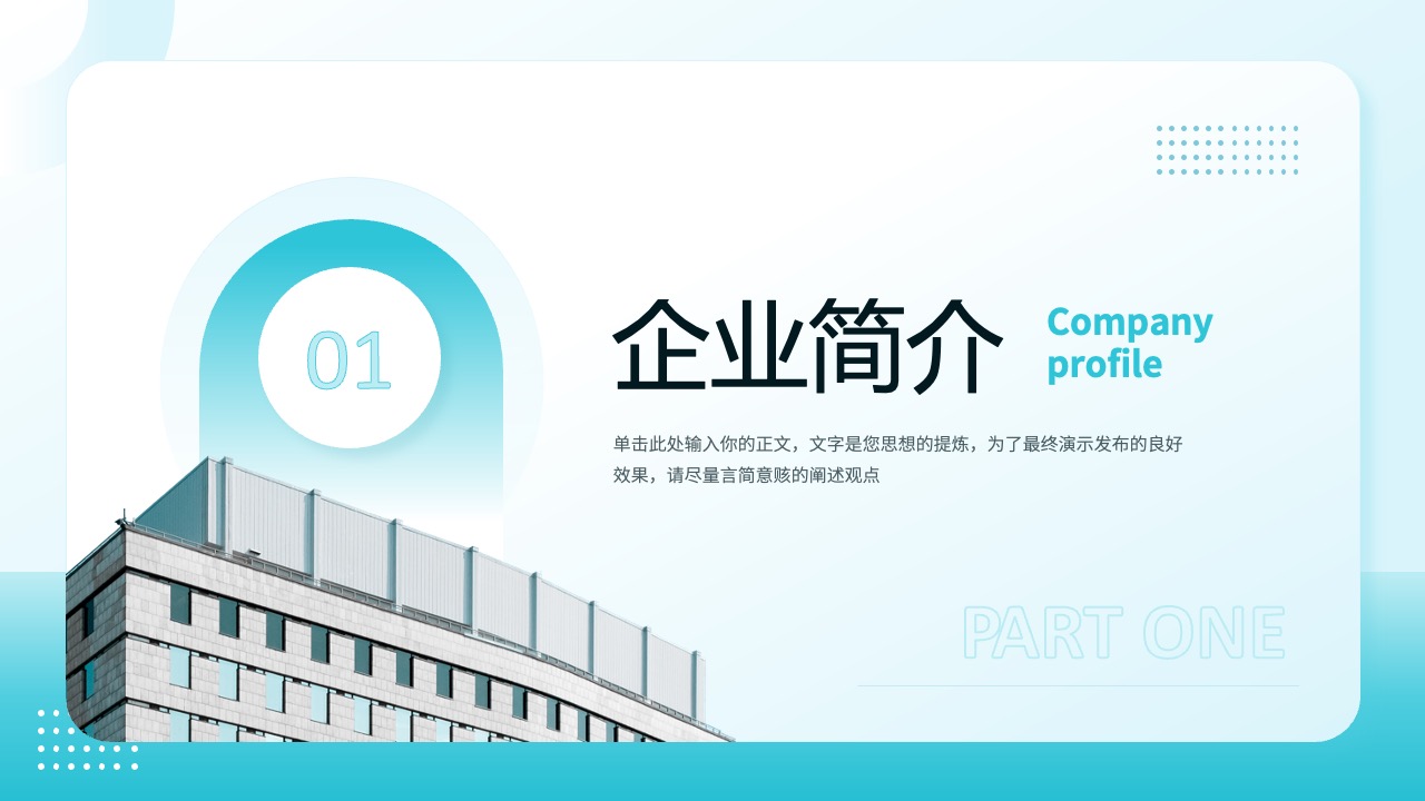 企业简介：精炼信息与核心理念PPT模板免费下载