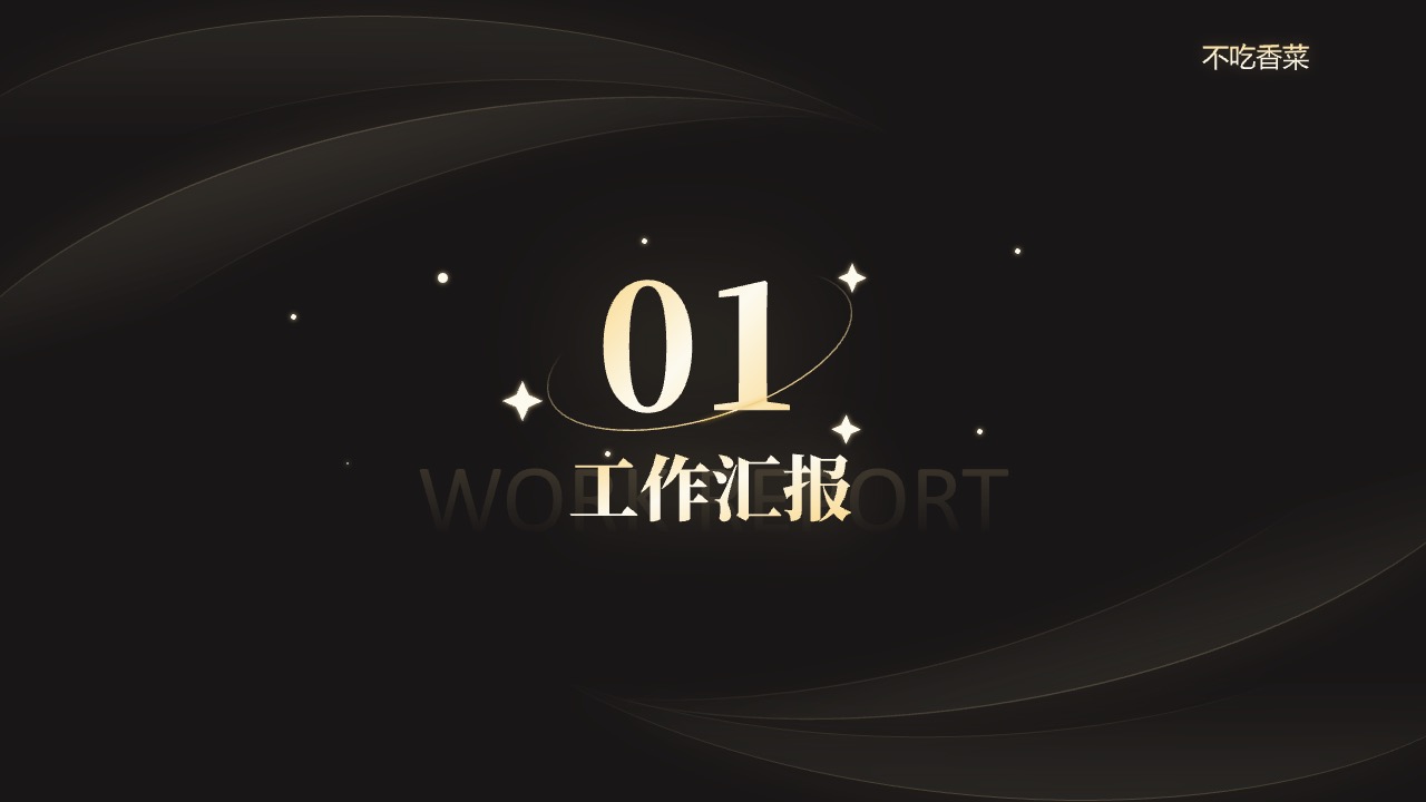 工作汇报与数据展示PPT模板免费下载