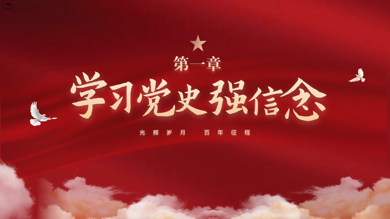 学习党史强信念PPT模板免费下载