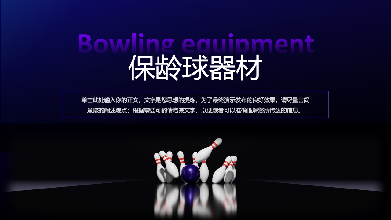 保龄球器材：信息传达要点PPT模板免费下载