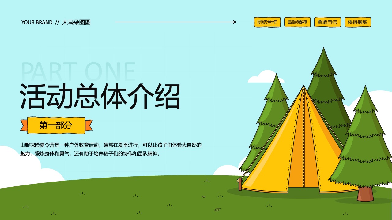 夏令营活动介绍PPT模板免费下载