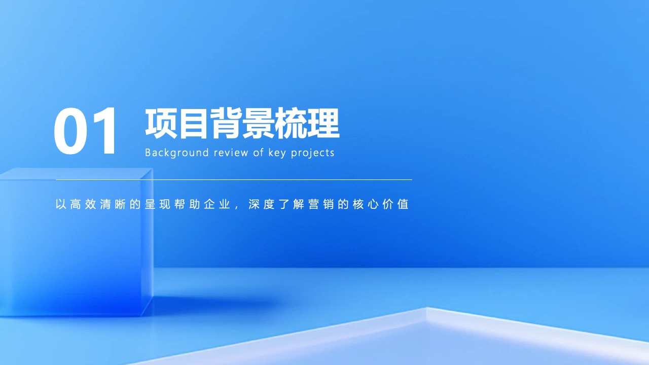 项目背景梳理PPT模板免费下载