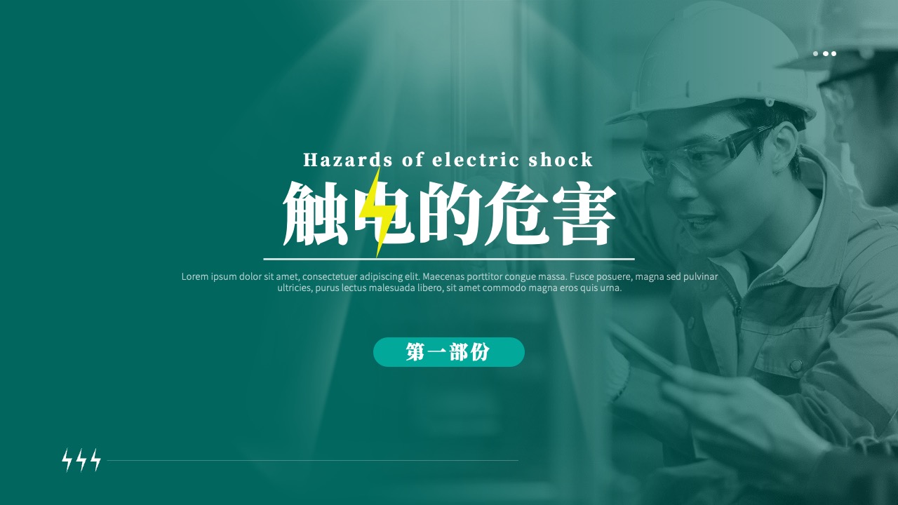 触电的危害PPT模板免费下载