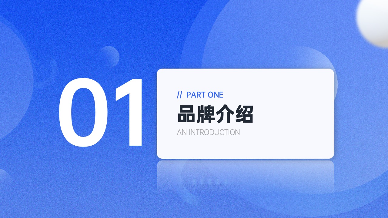 品牌介绍PPT模板免费下载