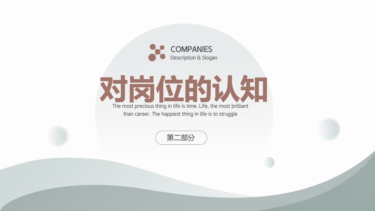 岗位认知与工作回顾PPT模板免费下载