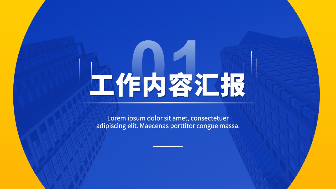 工作内容汇报PPT模板免费下载